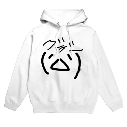 ぐでー顔文字 Hoodie