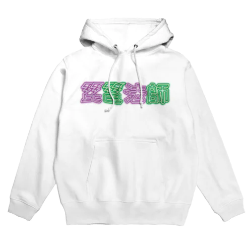 琵琶法師 ネオン紫緑 Hoodie