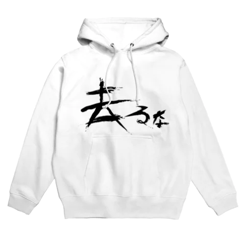 【don'tシリーズ】去るな_デジタル_黒 Hoodie