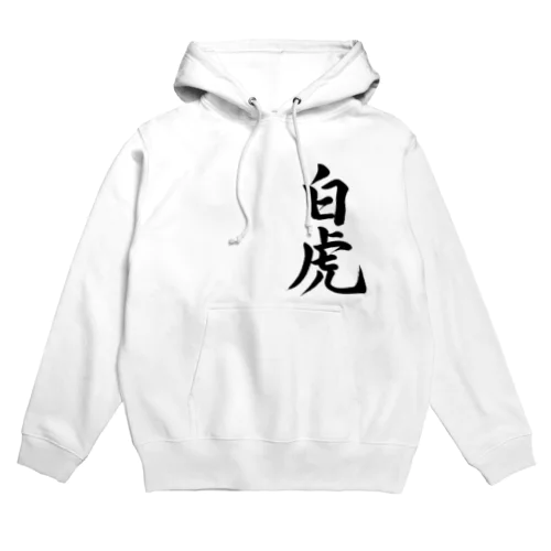 筆文字「白虎」 White tiger Hoodie