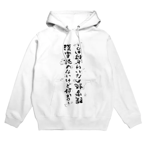 筆ペン落書き「漢字読めないけど何か？」 Hoodie