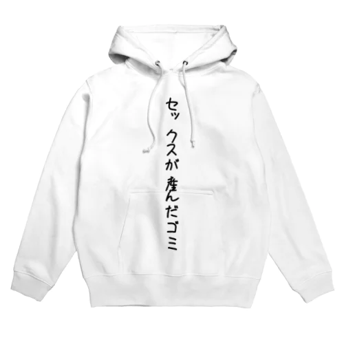 セックスが産んだゴミ(ᐡ •̥  ̫ •̥ ᐡ) Hoodie