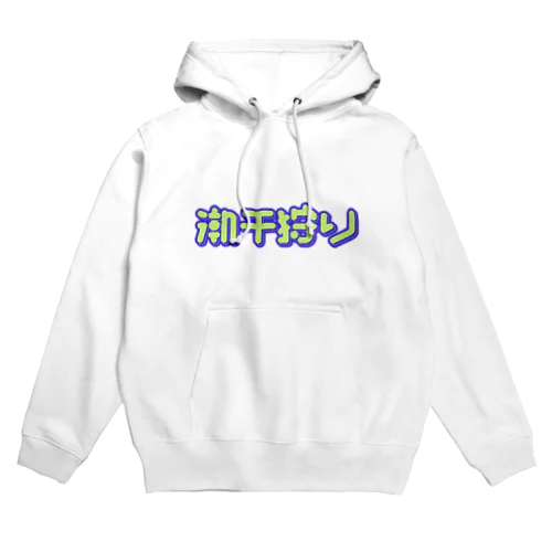 潮干狩り Hoodie