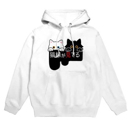 猫様が見てる・真っ黒 Hoodie