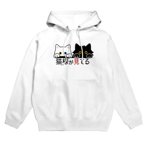 猫様が見てる・ひかえめ Hoodie