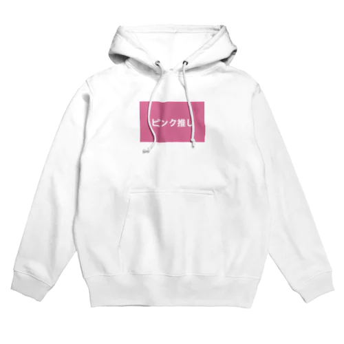 ピンク推し Hoodie