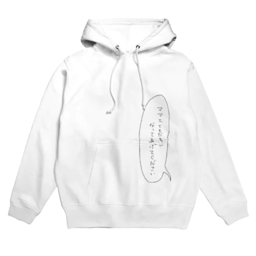 ママと友達になってあげてください Hoodie