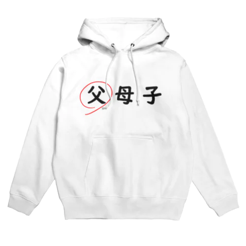 父母子(父) Hoodie