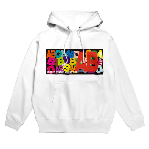 血液型AB型 Hoodie