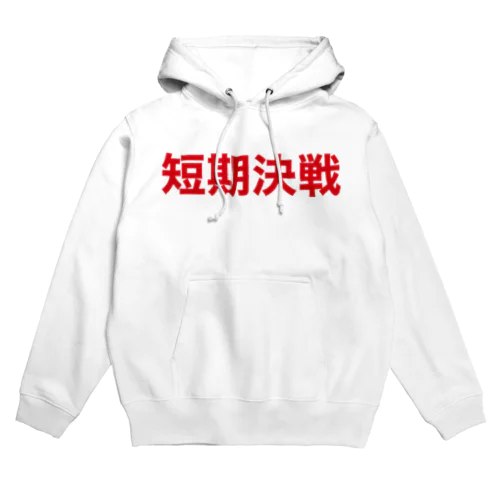 短期決戦大 Hoodie