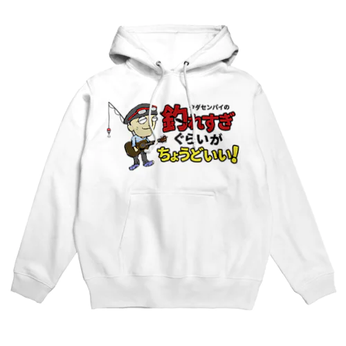 釣れすぎグッズ Hoodie