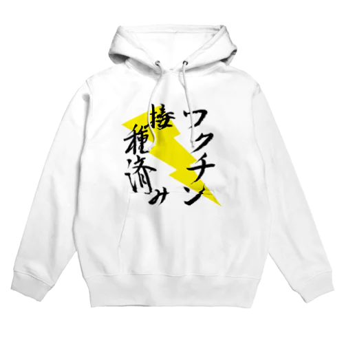 ワクチン接種済み 筆文字その２ Hoodie