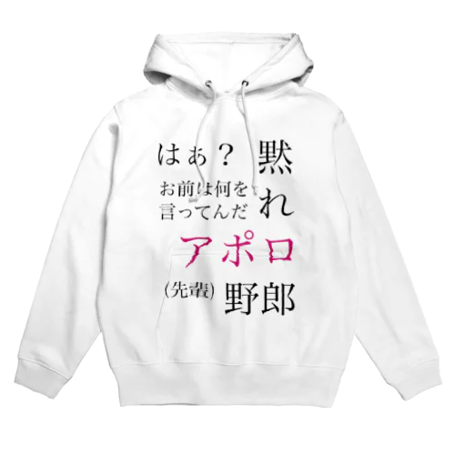 黙れ、アポロ野郎 パーカー