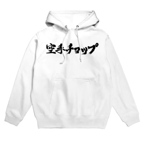 空手チョップ　　 Hoodie