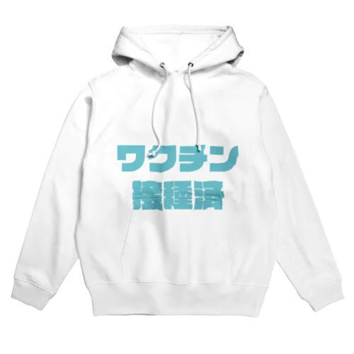 ワクチン接種済サマー Hoodie