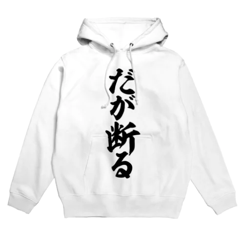 だが断る! Hoodie