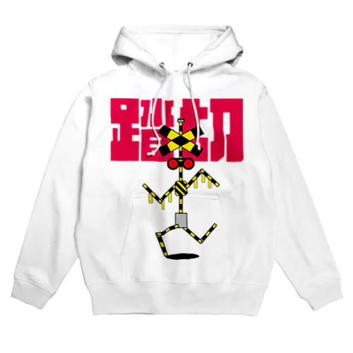 踏切カンカンくん 派手グッズ Hoodie