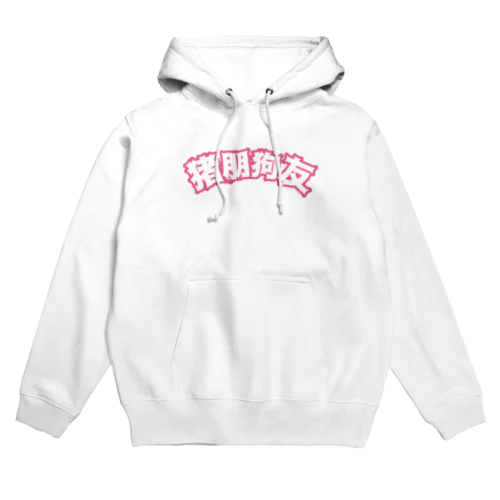 桃・猪朋狗友【悪友】 Hoodie