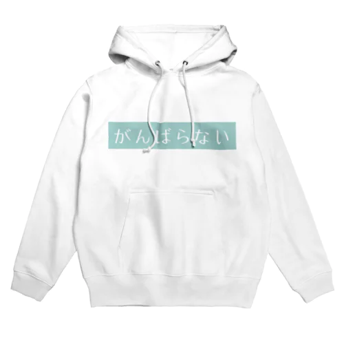 がんばらない宣言ブルー Hoodie