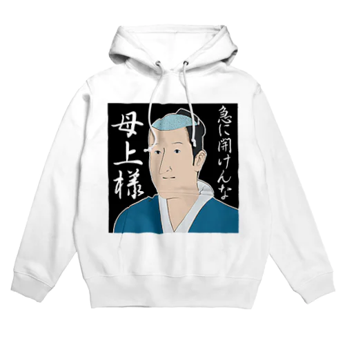 磯部磯兵衛(急に開けんなクソババァ) Hoodie