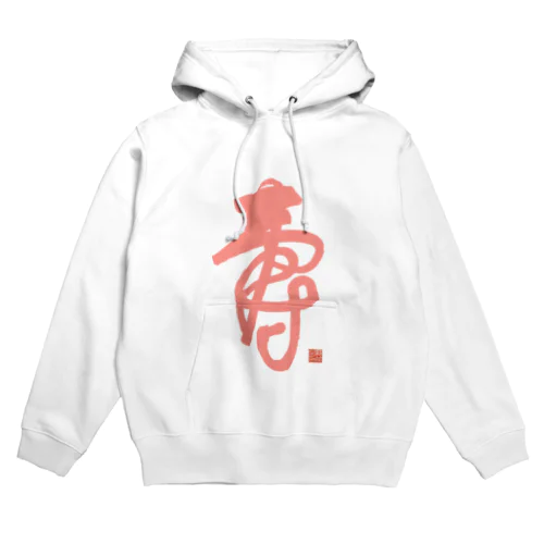 寿字（シューヅ） Hoodie