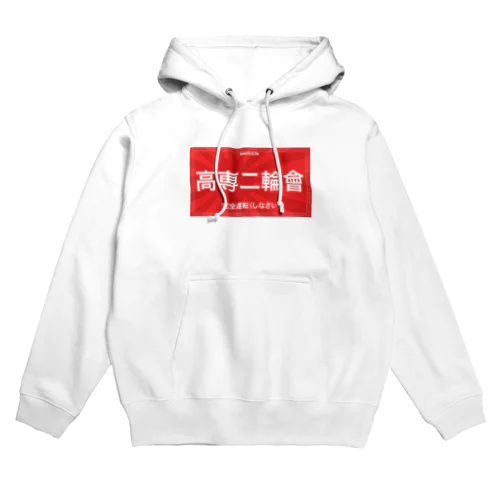 高専二輪會 Hoodie