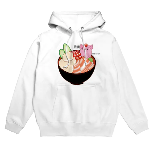 居候　海鮮丼ver Hoodie