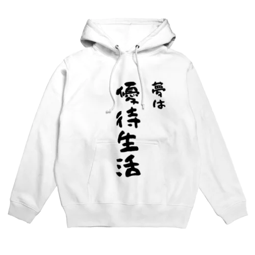 お金持ちになりたい -夢は優待生活- Hoodie