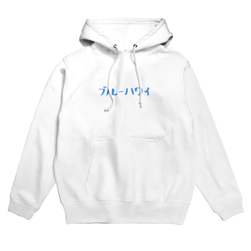 ブルーハワイ Hoodie