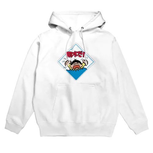 用水だ! 新絵柄ver Hoodie