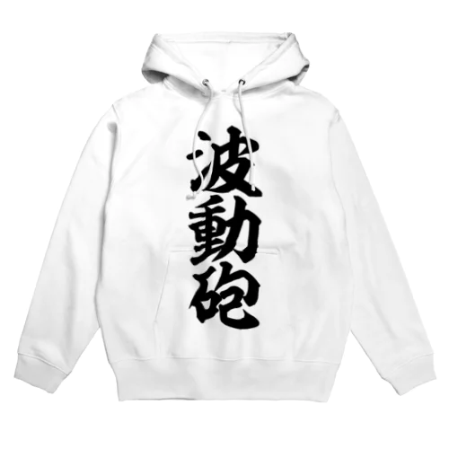 波動砲 Hoodie