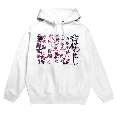 花散る言葉 Hoodie