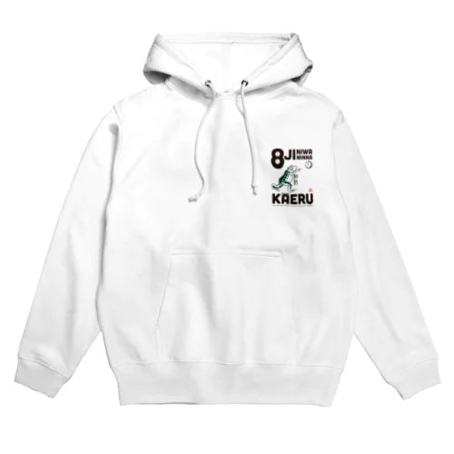 8時にはみんなかえる【黒文字】 Hoodie