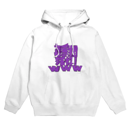 裏番組死ね！www Hoodie