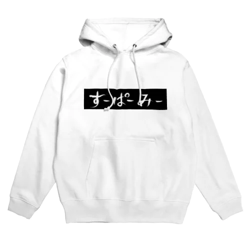 すーぱーみー （SUPERME＝スゴイ自分） Hoodie