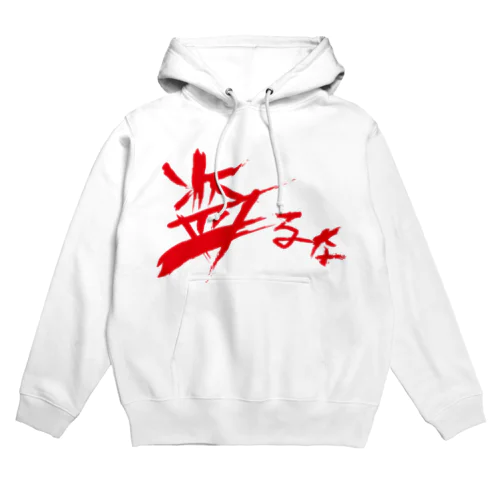 【don'tシリーズ】盗るな_デジタル_赤 Hoodie