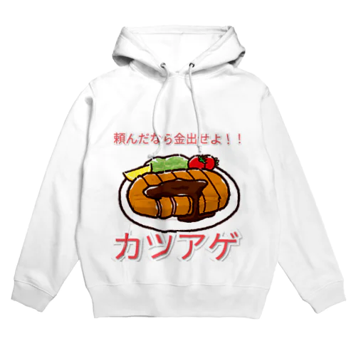 青春の味、カツアゲシリーズ Hoodie