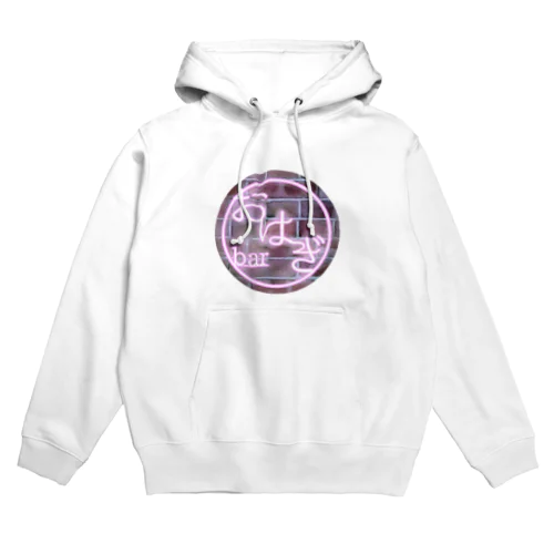 barおはぎ Hoodie