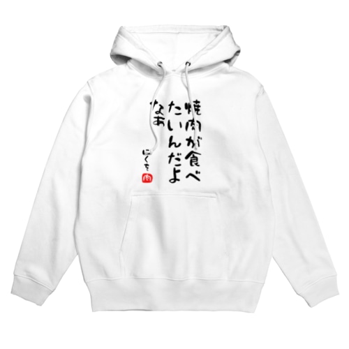 焼肉が食べたいんだよなぁ Hoodie