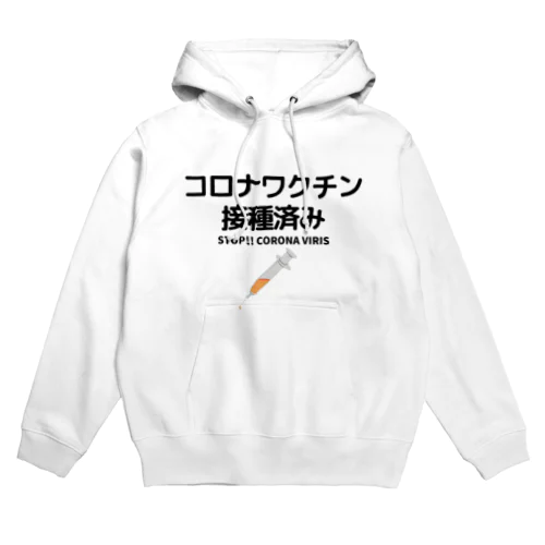 ワクチン接種済み！ Hoodie