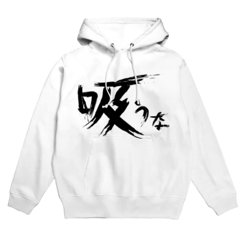 【don'tシリーズ】吸うな_デジタル_黒 Hoodie