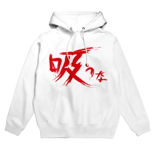 【don'tシリーズ】吸うな_デジタル_赤 Hoodie