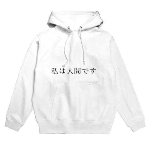 私は人間です Hoodie