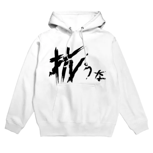 【don'tシリーズ】抗うな_デジタル_黒 Hoodie