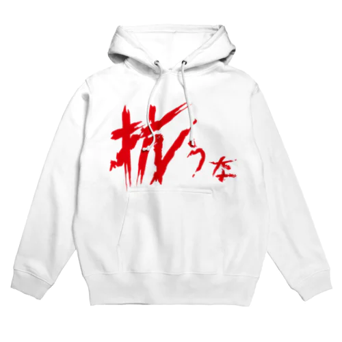 【don'tシリーズ】抗うな_デジタル_赤 Hoodie