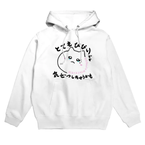 こわいけど言えない　言えないけどこわいけどやらねばならぬ Hoodie