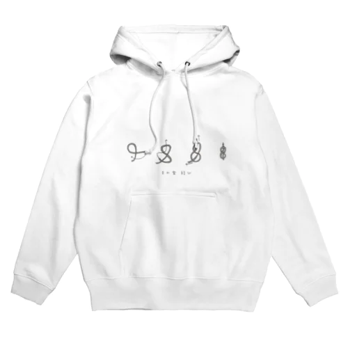 8の字結びの結び方(文字有) Hoodie