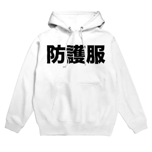 防護服（黒） Hoodie