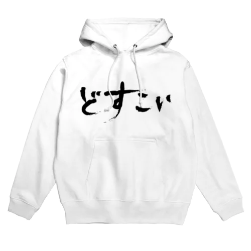 どすこい Hoodie