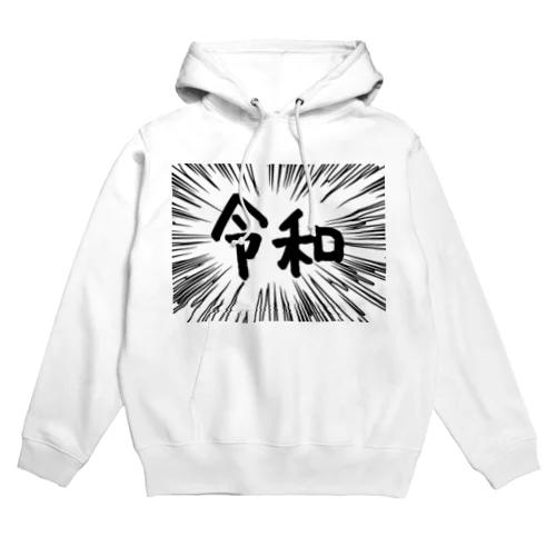 ウニフラ＊令和　ー片面ﾌﾟﾘﾝﾄ Hoodie